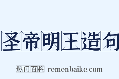 圣帝明王造句是什么意思的图片